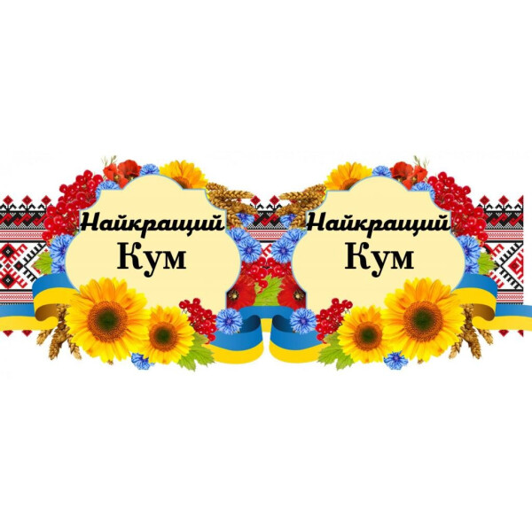 

Чашка Вышивка ";Кум"; (171102)