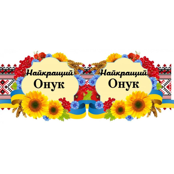 

Чашка Вышивка ";Онук"; (171105)