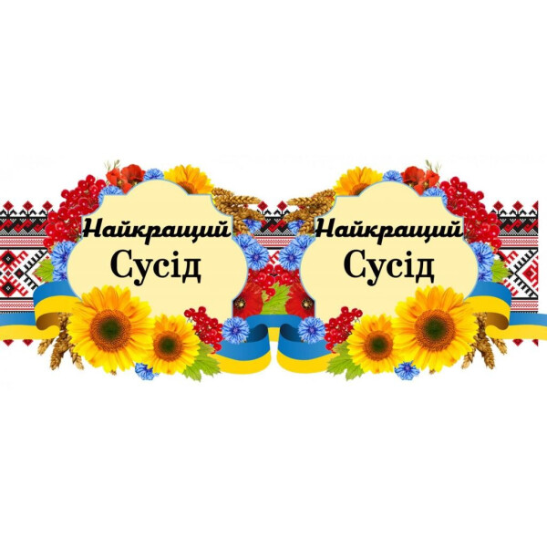 

Чашка Вышивка ";Сусід"; (171113)