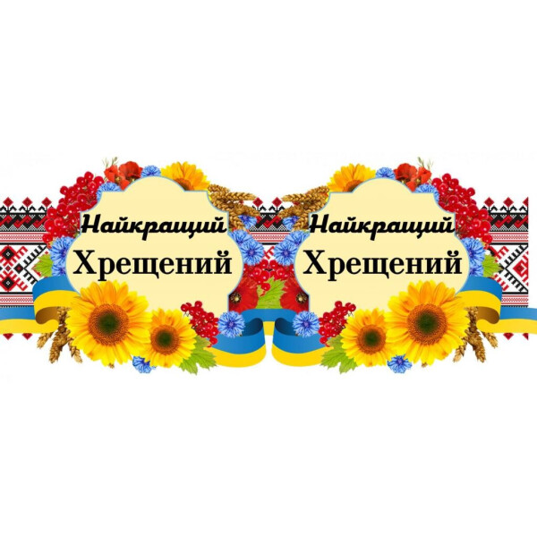 

Вышивка ";Хрещений"; (171118)