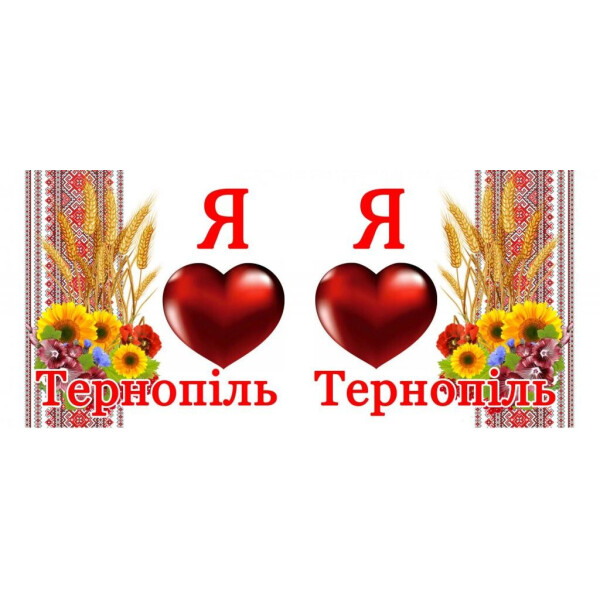 

Я люблю"; Тернопіль"; GL70-00 (172008)