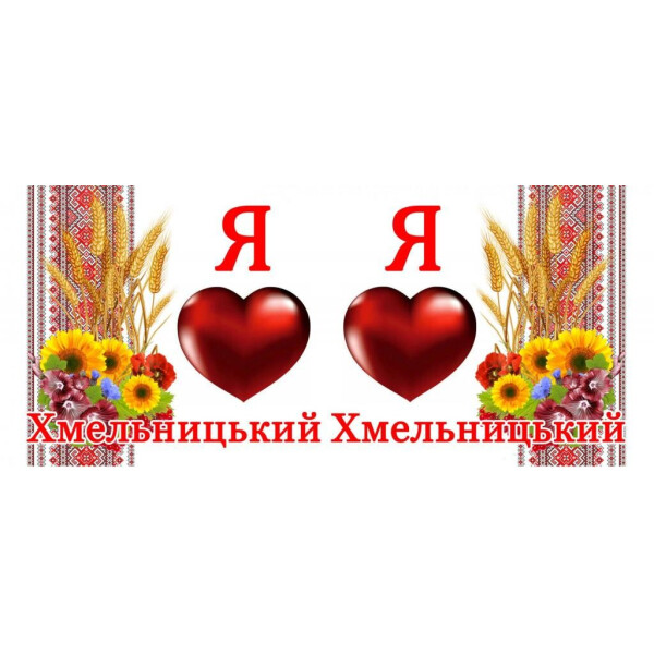 

Я люблю"; Хмельницький"; GL70-01 (172010)