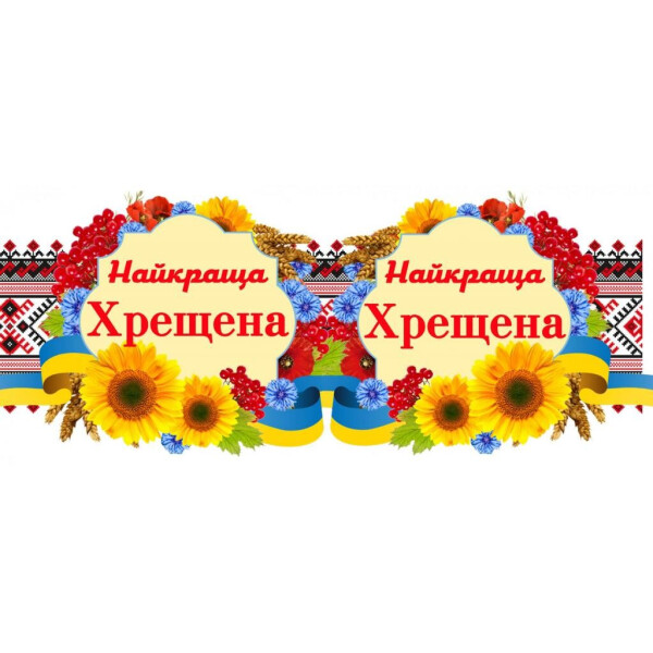 

Вышивка ";Хрещена"; GL10-52 (172072)