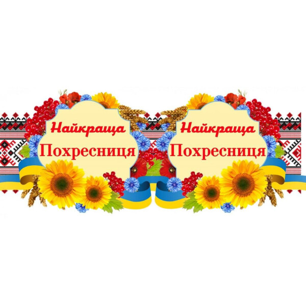 

Вышивка ";Похресниця"; GL10-48 (172179)