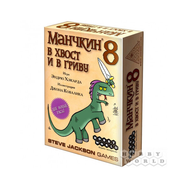 

Настольная игра Hobby World Манчкин 8 В хвост и в Гриву (1199)