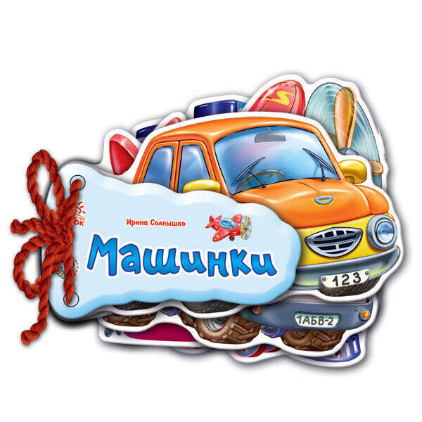 

Отгадай-ка: "Машинки" укр. 248016