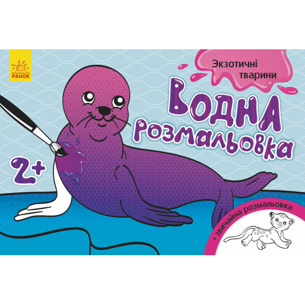 

Водная раскраска : Экзотические животные (у) 734012