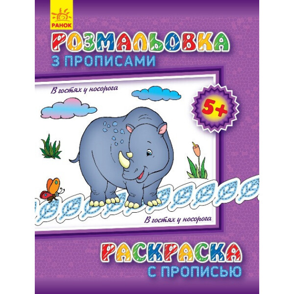 

Раскраска с прописями. В гостях у носорога (ру) 551008