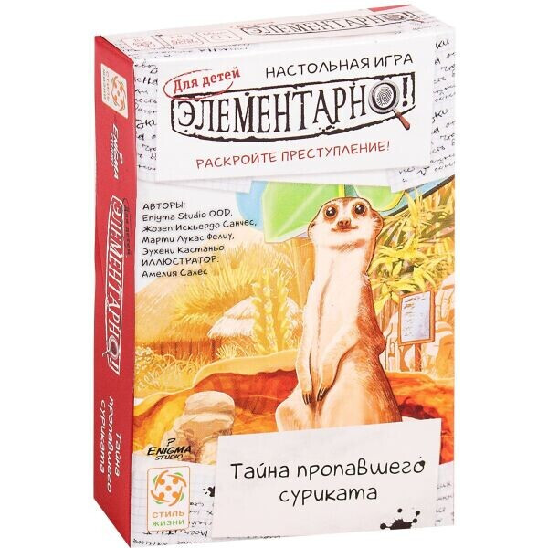 

Настольная игра Стиль Жизни Элементарно! Для детей. Тайна пропавшего суриката (LS93)