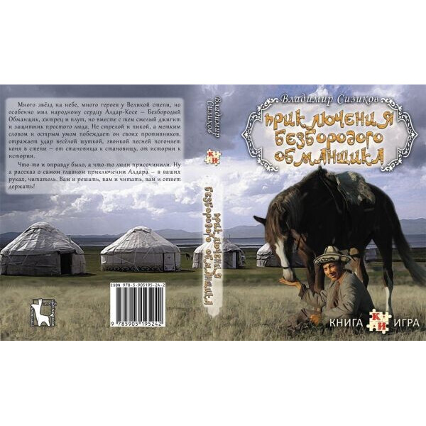 

Настольная игра Живая Книга Книга-игра Приключения Безбородого Обманщика