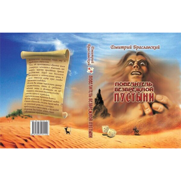 

Настольная игра Живая Книга Книга-игра Повелитель безбрежной пустыни