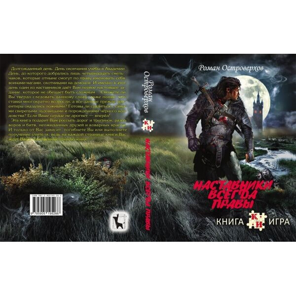 

Настольная игра Живая Книга Книга-игра Наставники всегда правы (23016)