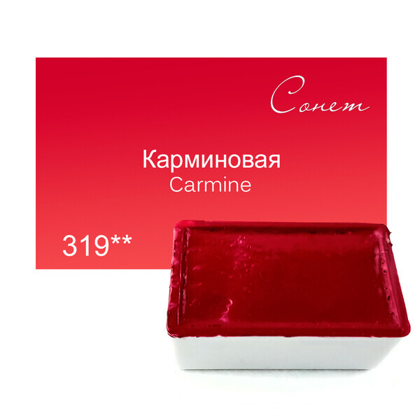 

Краска акварельная Сонет 2,5 мл кювета (319) карминовая (354319)