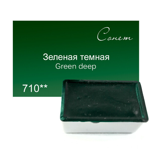 

Краска акварельная Сонет 2,5 мл кювета (710) зеленая темная (354710)