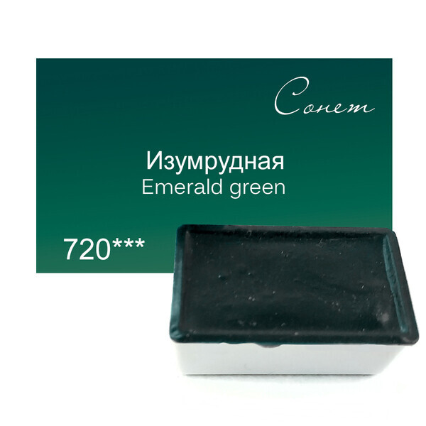 

Краска акварельная Сонет 2,5 мл кювета (720) изумрудная (354720)