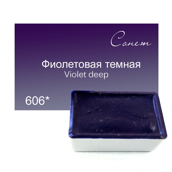 

Краска акварельная Сонет 2,5 мл кювета (606) фиолетовая темная (354606)