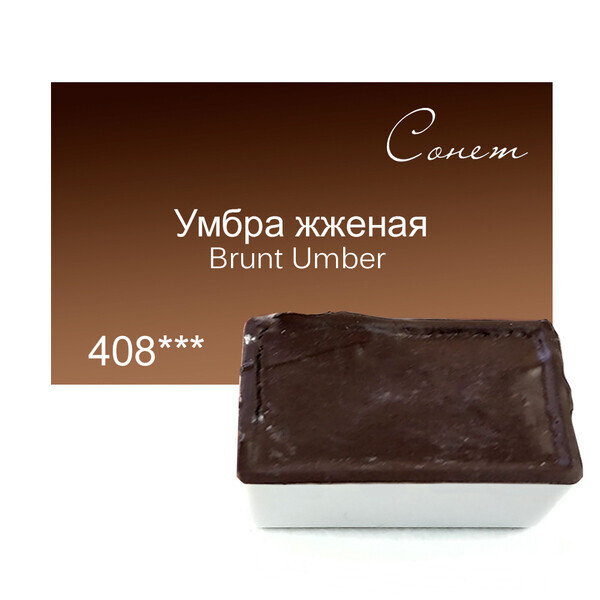 

Краска акварельная Сонет 2,5 мл кювета (408) Умбра жженая (354408)