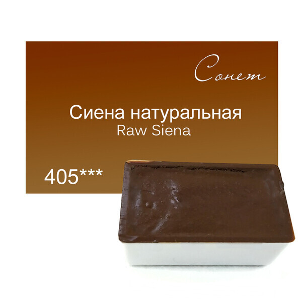 

Краска акварельная Сонет 2,5 мл кювета (405) сиена натуральная (354405)