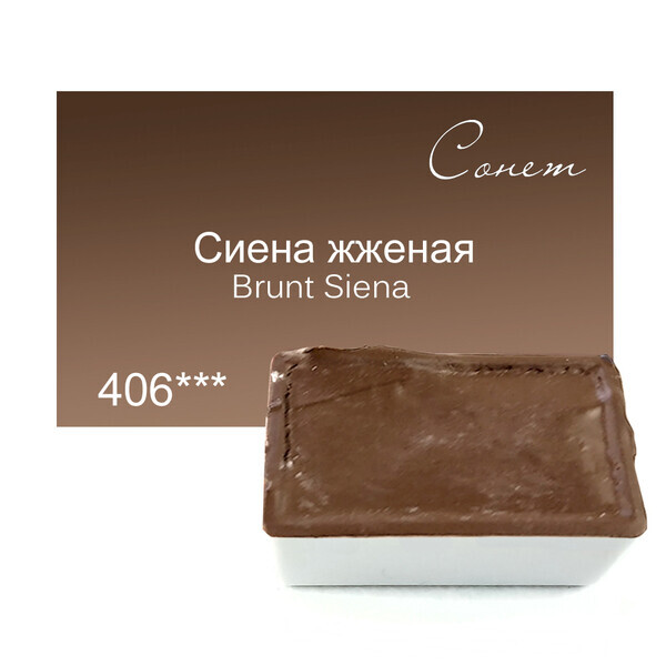 

Краска акварельная Сонет 2,5 мл кювета (406) Сиена жженая (354406)