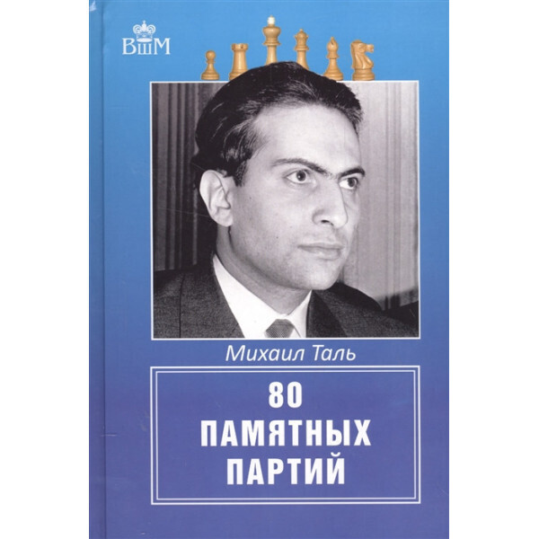 

80 памятных партий
