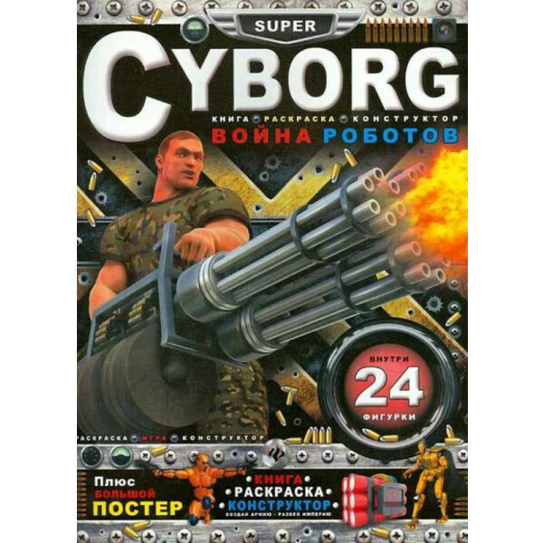 

Cyborg. Война роботов. Книга-раскраска-конструктор
