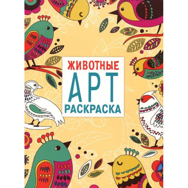 

Арт-раскраска. Животные