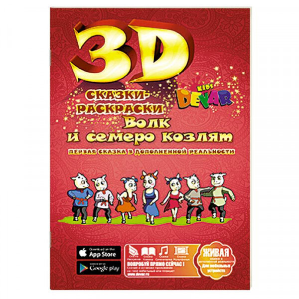 

Волк и семеро козлят. 3D сказки-раскраски. Devar kids