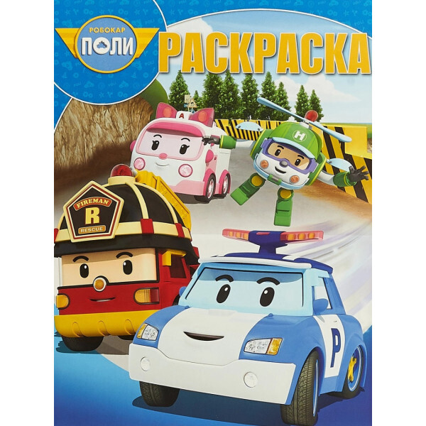 

Волшебная раскраска. Робокар Поли и его друзья