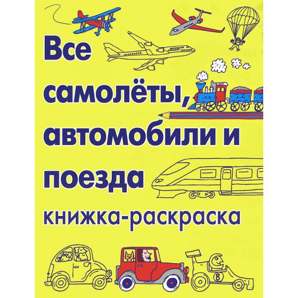 

Все самолеты, автомобили и поезда. Книжка-раскраска