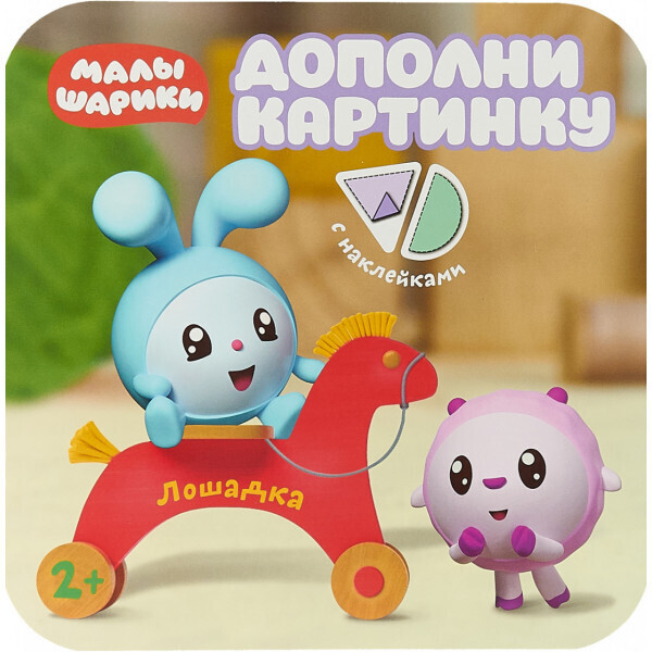 

Дополни картинку. Лошадка