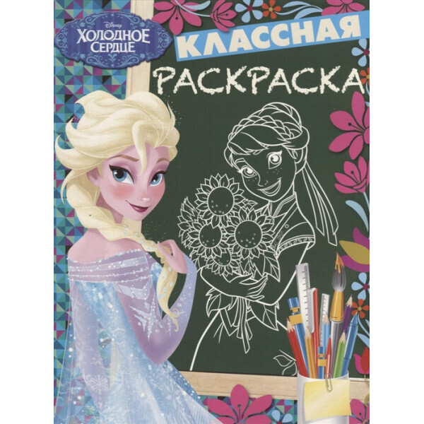 

Классная раскраска. Холодное сердце
