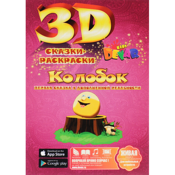 

Колобок. 3D сказки-раскраски. Devar kids