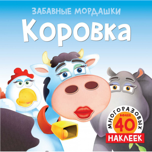 

Коровка (с наклейками)