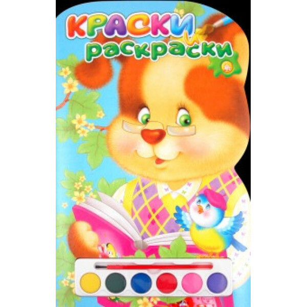 

Краски и раскраски. Щенок