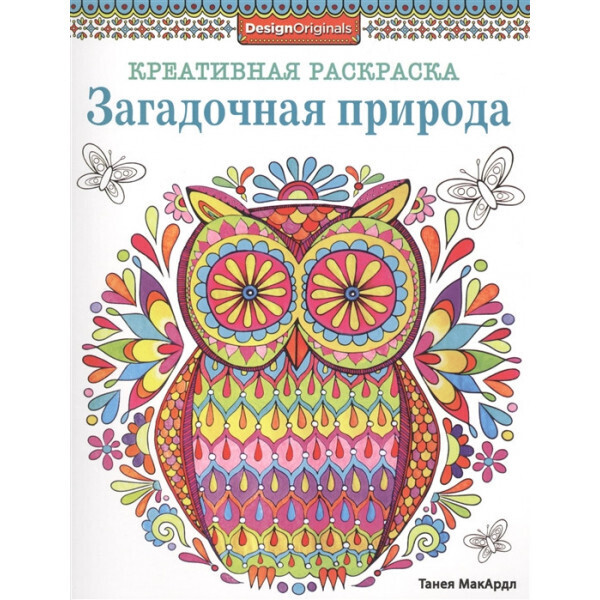 

Креативная раскраска. Загадочная природа (сова)