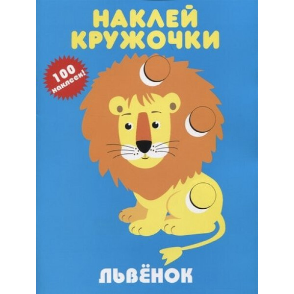 

Львёнок