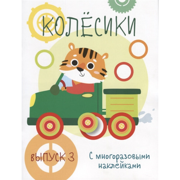 

Мои первые развивающие наклейки. Колесики. Выпуск 3