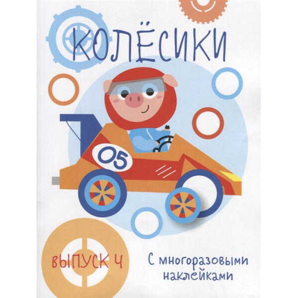 

Мои первые развивающие наклейки. Колесики. Выпуск 4