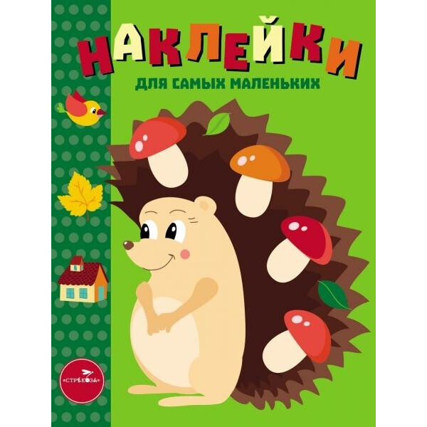 

Наклейки для самых маленьких. Выпуск 25. Ежик