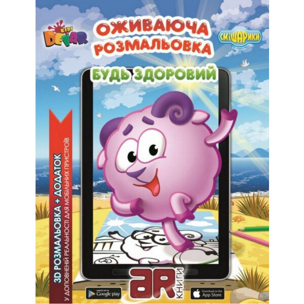 

Оживаюча розмальовка Смішарики