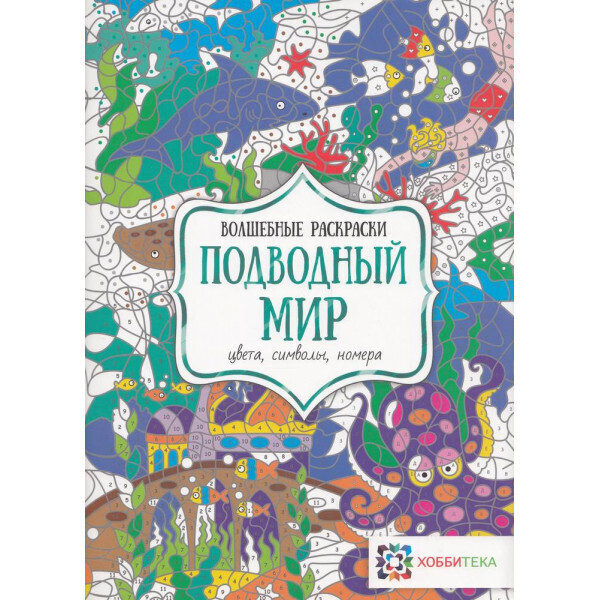 

Подводный мир. Цвета, символы, номера