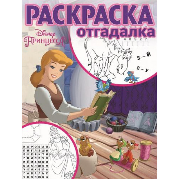 

Принцесса Disney. РО № 1804. Раскраска-отгадалка