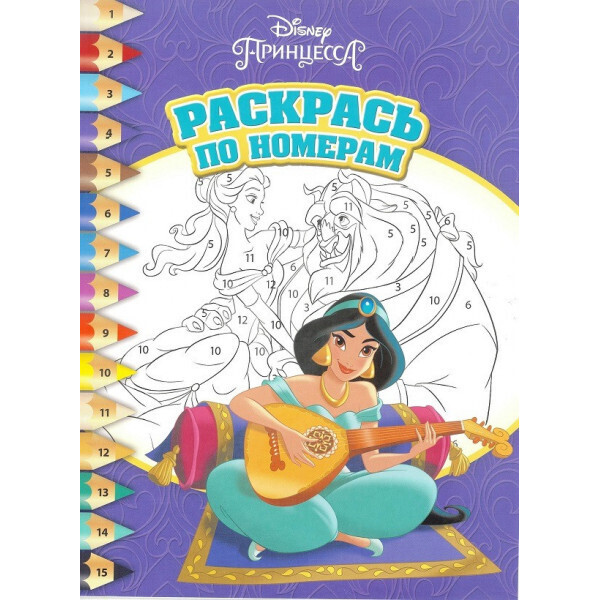 

Принцесса Disney. РПН № 1803. Раскрась по номерам