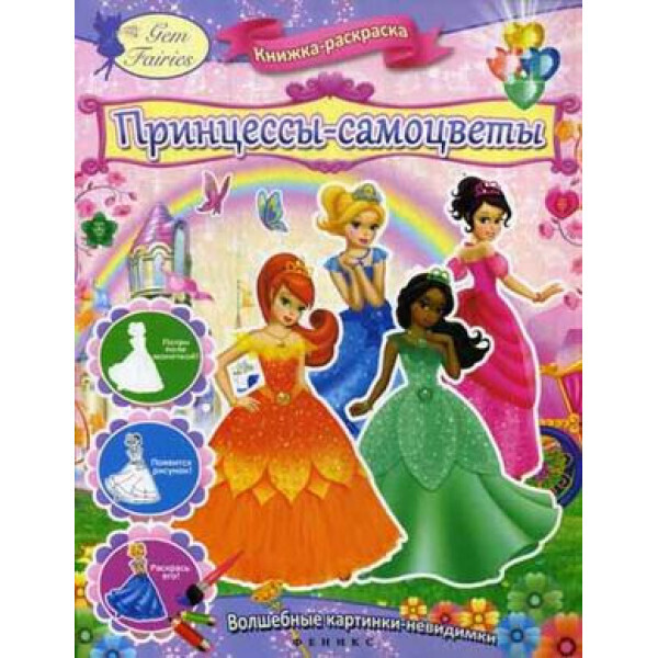 

Принцессы-самоцветы: книжка-раскраска