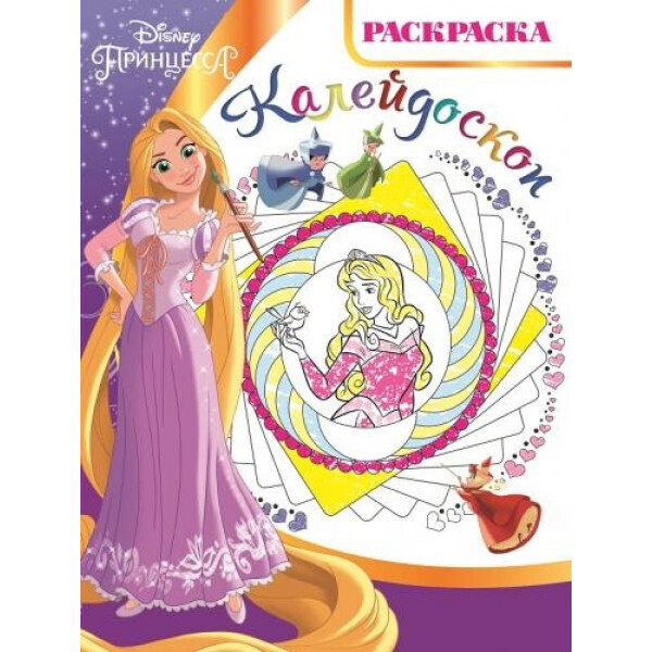

Раскраска-калейдоскоп. «Принцесса Disney»