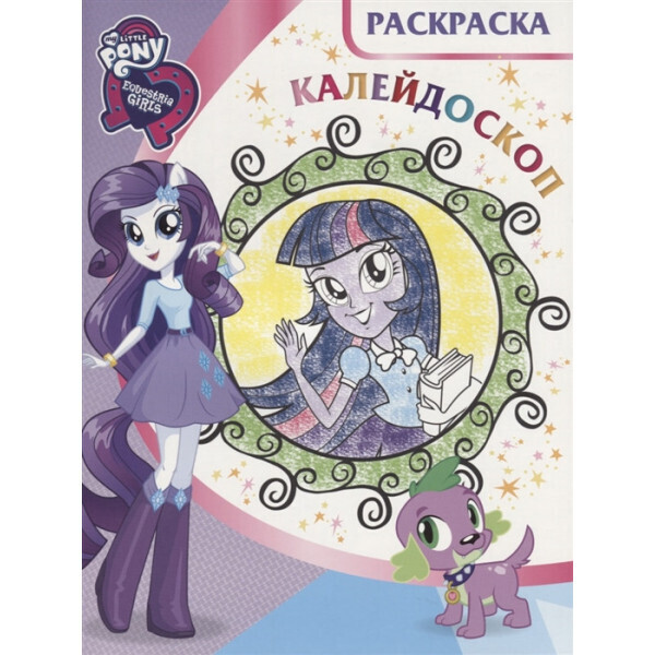 

Раскраска-калейдоскоп. Мой маленький пони: Девочки из Эквестрии