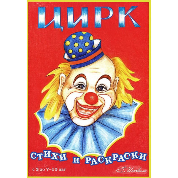 

Скифия. Цирк. Стихи и раскраски