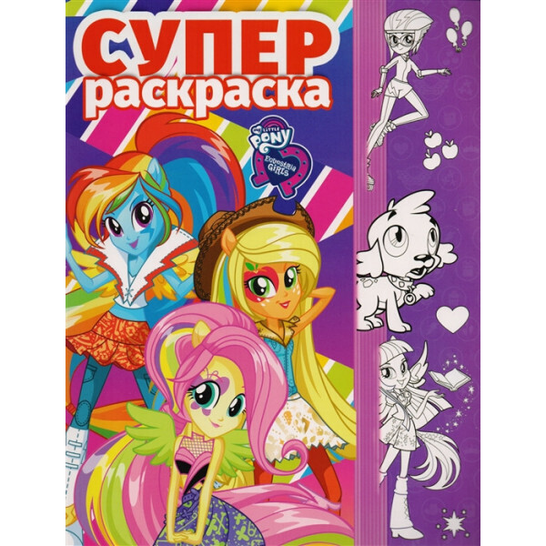 

Суперраскраска. Мой маленький пони: Девочки из Эквестрии