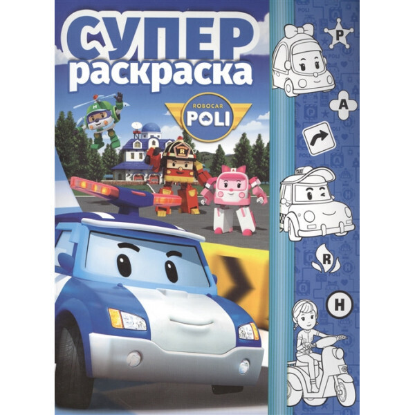 

Суперраскраска. Робокар Поли и его друзья