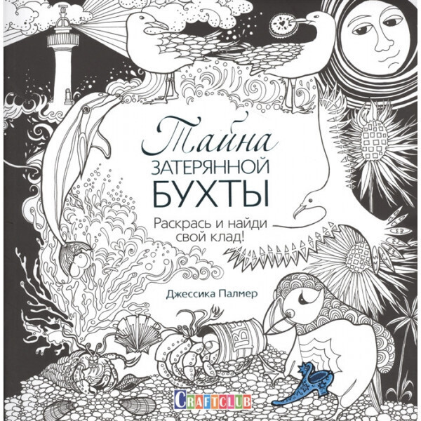 

Тайна затерянной бухты. Раскрась и найди свой клад!